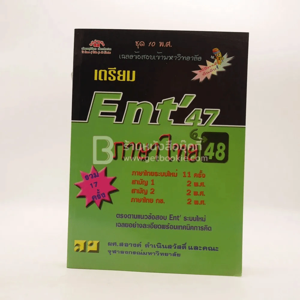 เตรียม Ent'47 ชุด 10 พ.ศ. ภาษาไทย 48 รูปที่ 1