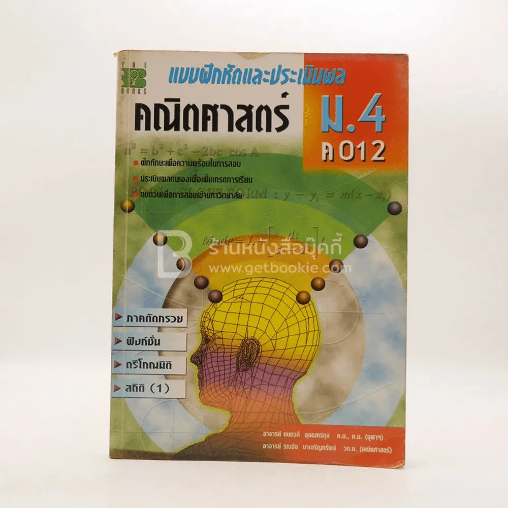 แบบฝึกหัดและประเมินผล คณิตศาสตร์ ม.4 ค 012 (มีรอยขีดเขียน) รูปที่ 1