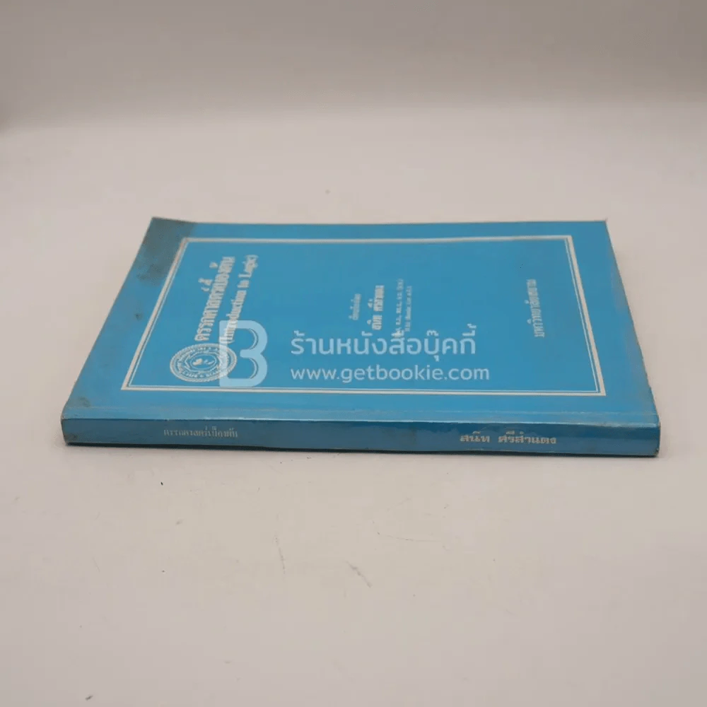 ตรรกศาสตร์เบื้องต้น - สนิท ศรีสำแดง (มีคราบน้ำ) รูปที่ 2
