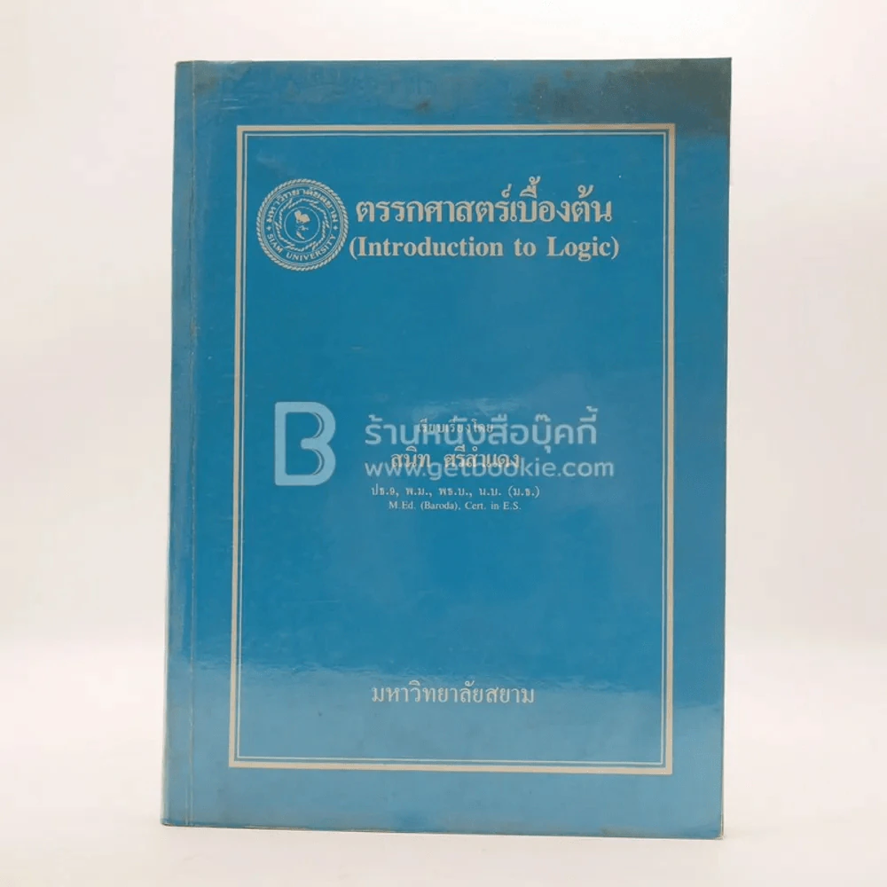 ตรรกศาสตร์เบื้องต้น - สนิท ศรีสำแดง (มีคราบน้ำ) รูปที่ 1