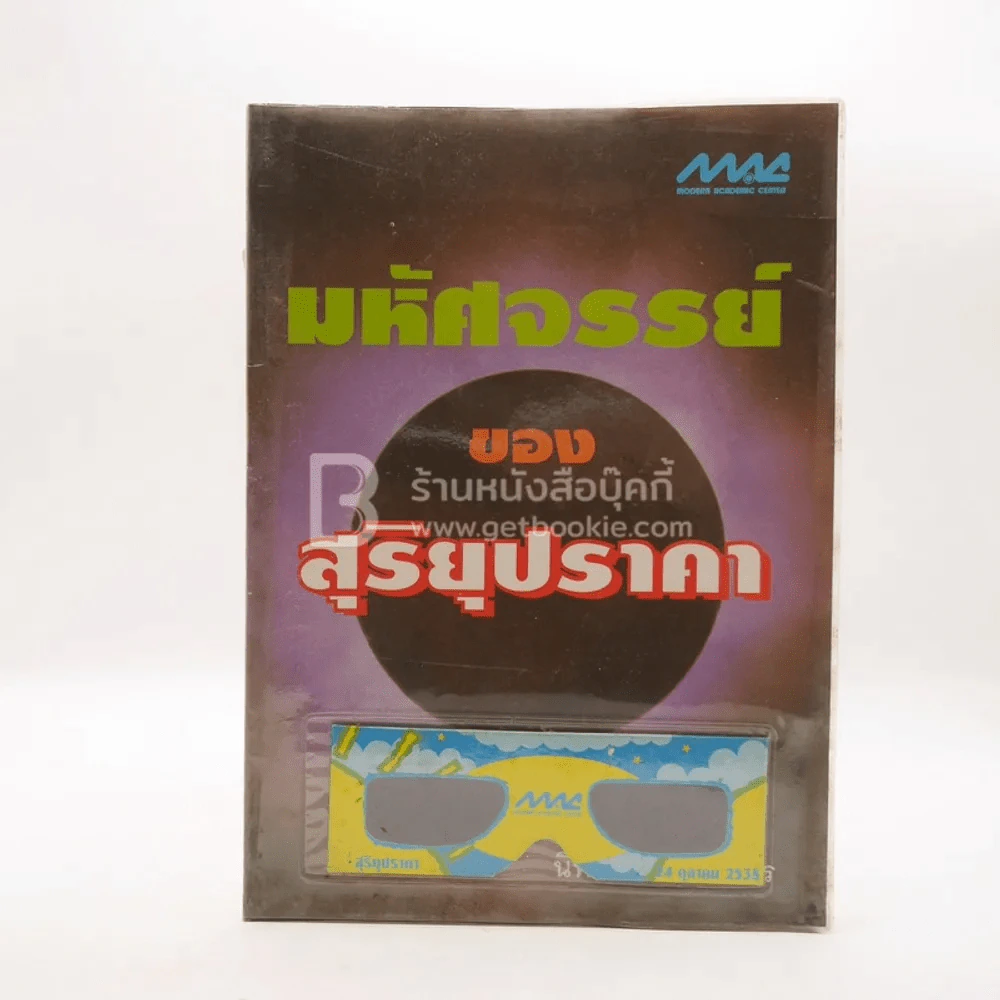 มหัศจรรย์ของสุริยุปราคา รูปที่ 1