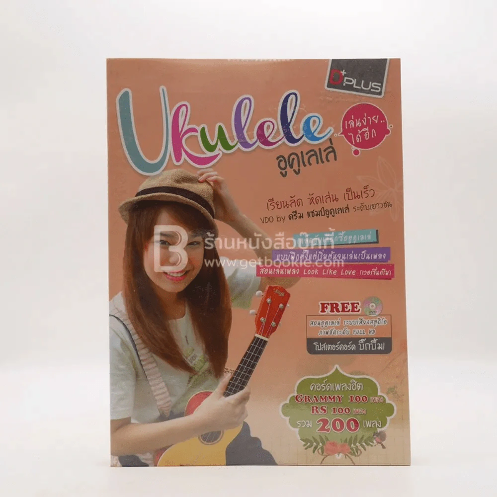 Ukulele อูคูเลเล่ เล่นง่ายได้อีก รูปที่ 1