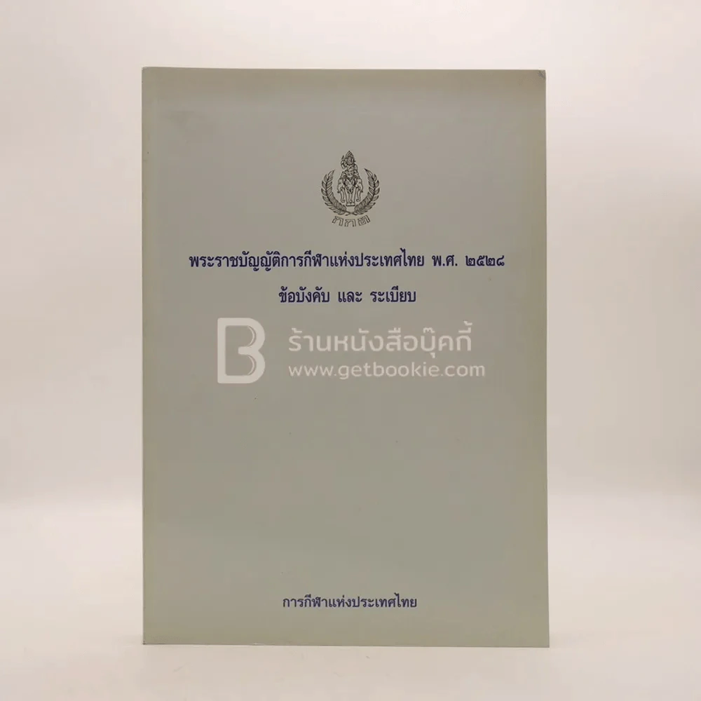 พระราชบัญญัติการกีฬาแห่งประเทศไทย พ.ศ.2528 ข้อบังคับและระเบียบ รูปที่ 1