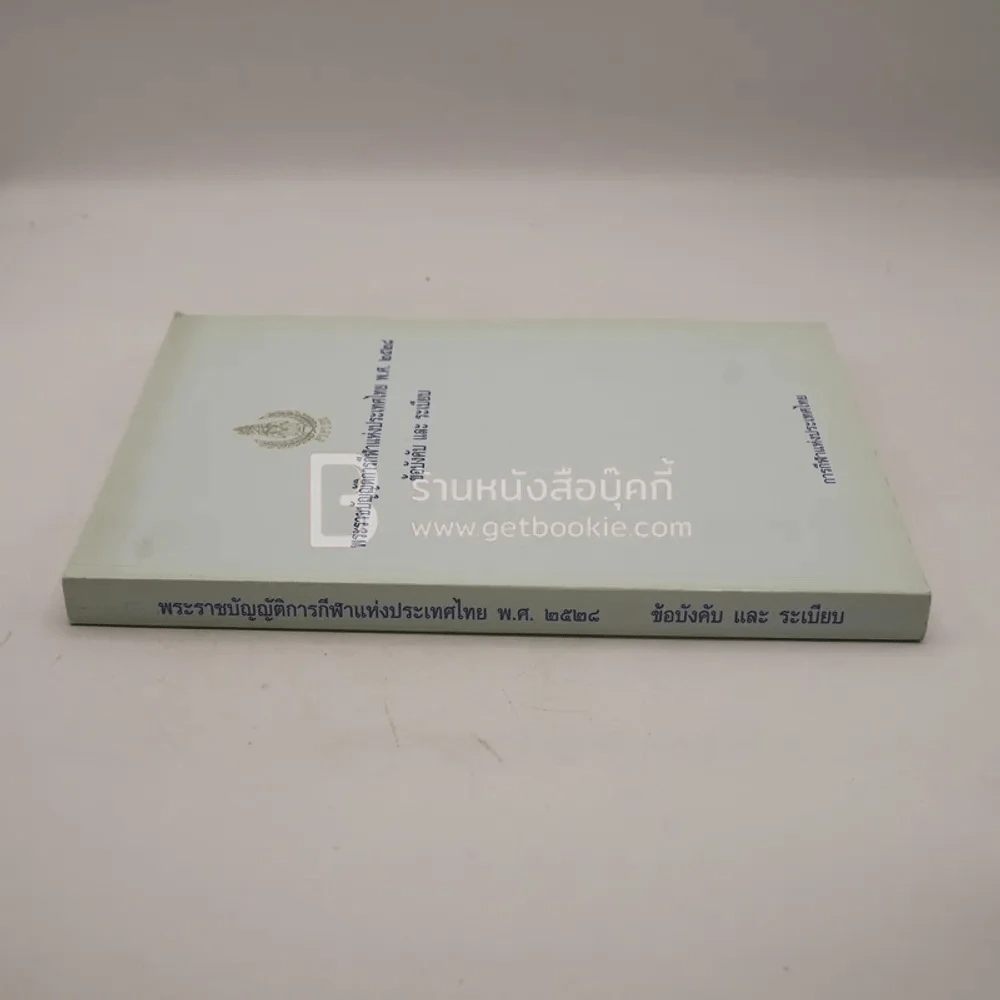 พระราชบัญญัติการกีฬาแห่งประเทศไทย พ.ศ.2528 ข้อบังคับและระเบียบ รูปที่ 2