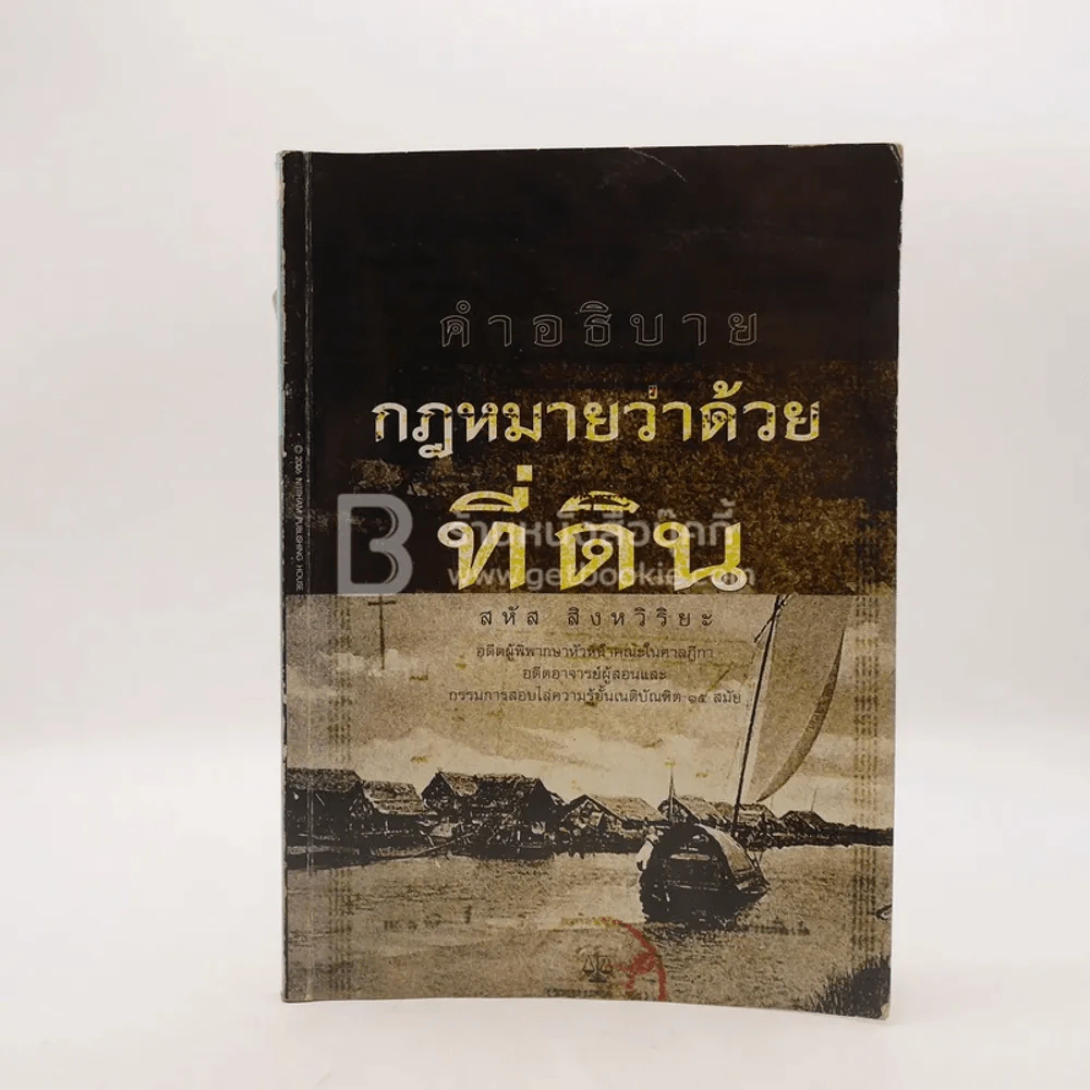 คำอธิบาย กฎหมายว่าด้วยที่ดิน รูปที่ 1