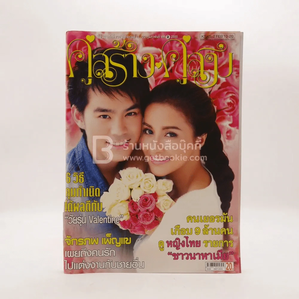 คู่สร้าง คู่สม ปีที่ 33 ฉบับที่ 736 ก.พ. พ.ศ.2555 (มุมปกมีรอยขาดตามภาพ) รูปที่ 1