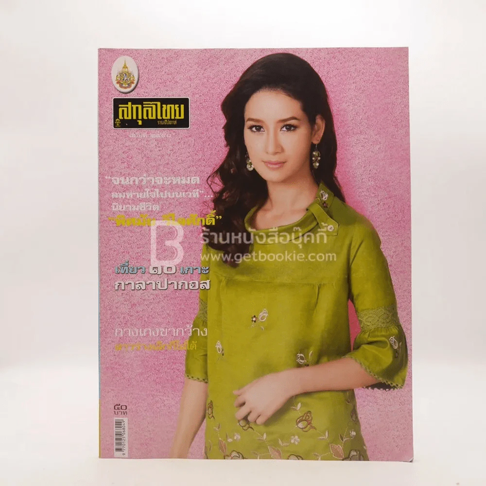 สกุลไทย รายสัปดาห์ ปีที่ 58 ฉบับที่ 2990 ก.พ.2555 รูปที่ 1