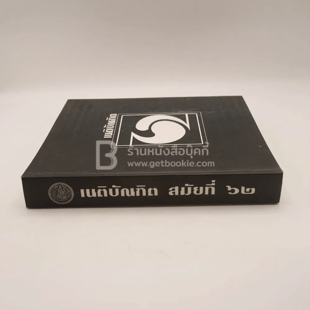 เนติบัณฑิต สมัยที่ 62 รูปที่ 2