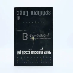 สารวัตรเถื่อน - วสิษฐ เดชกุญชร รูปที่ 1
