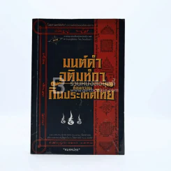 มนต์ดำ อติมหํกาล้อมกรอบกินประเทศไทย - หมอหน่อย รูปที่ 1
