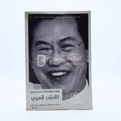 มุมมองจากประสบการณ์ บุญคลี ปลั่งศิริ (พิมพ์ครั้งแรก) รูปที่ 1