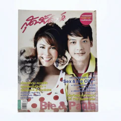 สุดสัปดาห์ 1 July 2008 No.610 Vol.26 บี้-พอลล่า รูปที่ 1