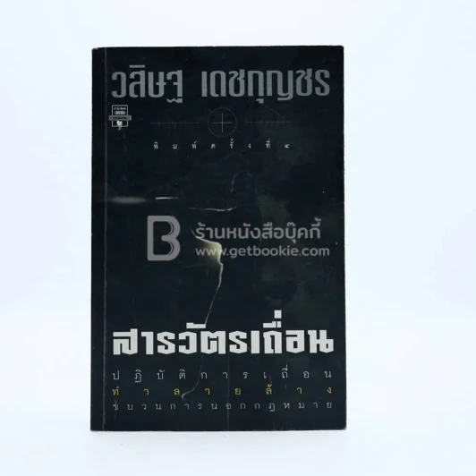 สารวัตรเถื่อน - วสิษฐ เดชกุญชร รูปที่ 1