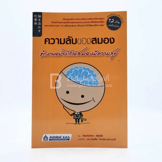 ความลับของสมอง ทำงานอย่างไรให้สมองมีความสุข รูปที่ 1