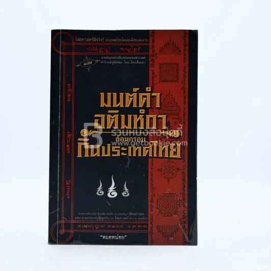 มนต์ดำ อติมหํกาล้อมกรอบกินประเทศไทย - หมอหน่อย รูปที่ 1