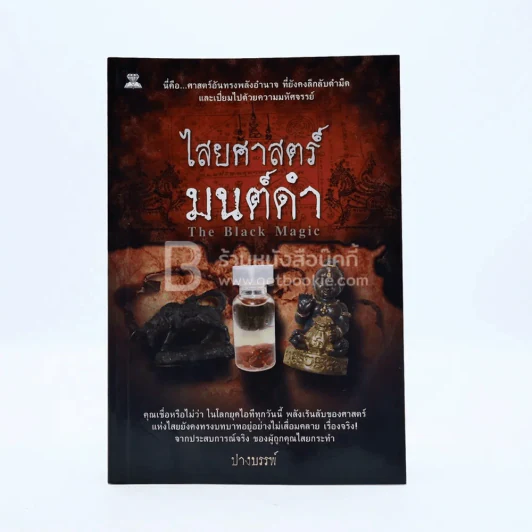 ไสยศาสตร์มนต์ดำ - ปางบรรพ์ รูปที่ 1