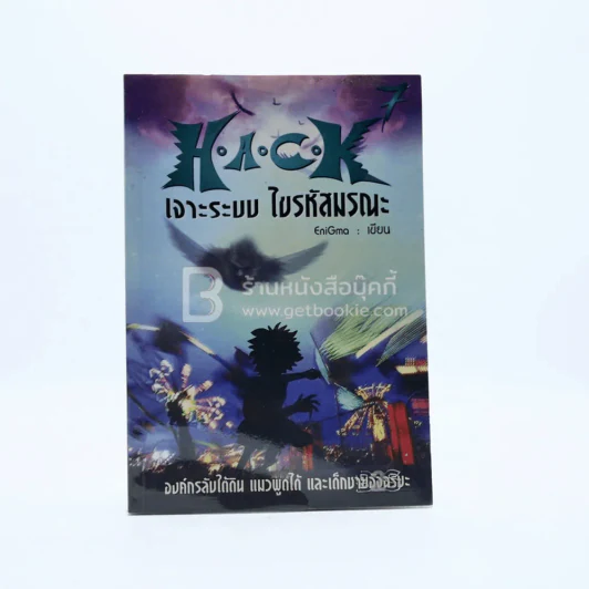 Hack เจาะระบบ ไขรหัสมรณะ เล่ม 7 รูปที่ 1