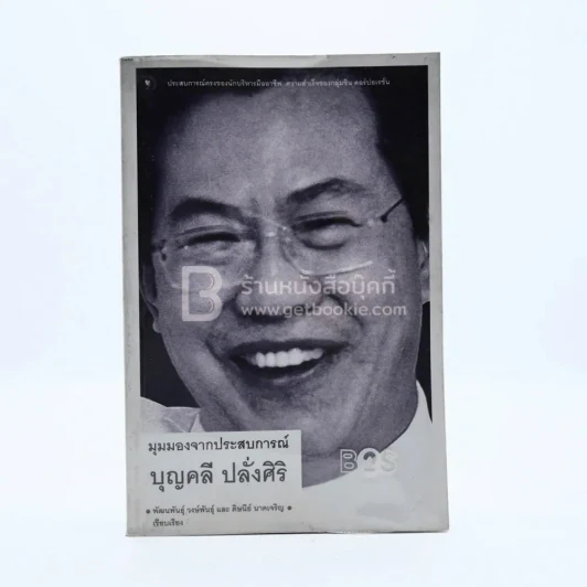 มุมมองจากประสบการณ์ บุญคลี ปลั่งศิริ (พิมพ์ครั้งแรก) รูปที่ 1