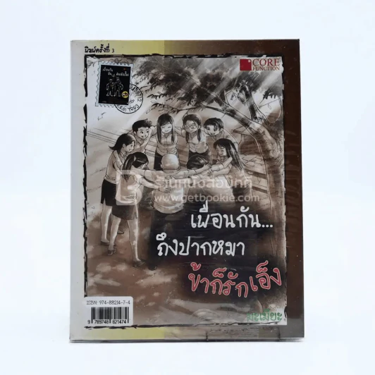 เพื่อนกัน...ถึงปากหมา ข้าก็รักเอ็ง รูปที่ 2