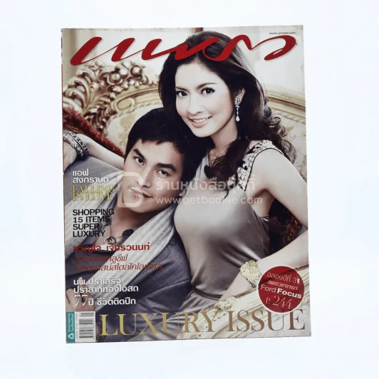 แพรว ปีที่ 31 ฉบับที่ 729 10 มกราคม 2553 แอฟ-สงกรานต์ รูปที่ 1