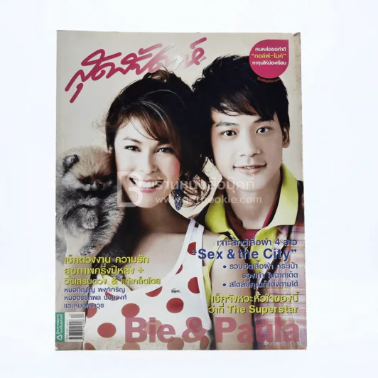 สุดสัปดาห์ 1 July 2008 No.610 Vol.26 บี้-พอลล่า รูปที่ 1