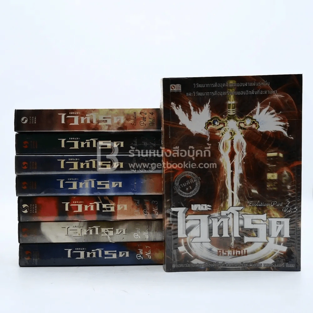 เดอะไวท์โรด The White Road Part 1-2 8 เล่ม - Dr.Pop รูปที่ 1