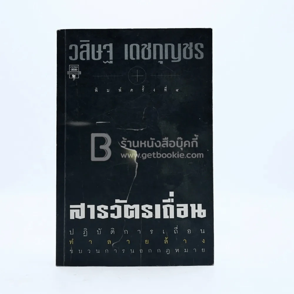 สารวัตรเถื่อน - วสิษฐ เดชกุญชร รูปที่ 1