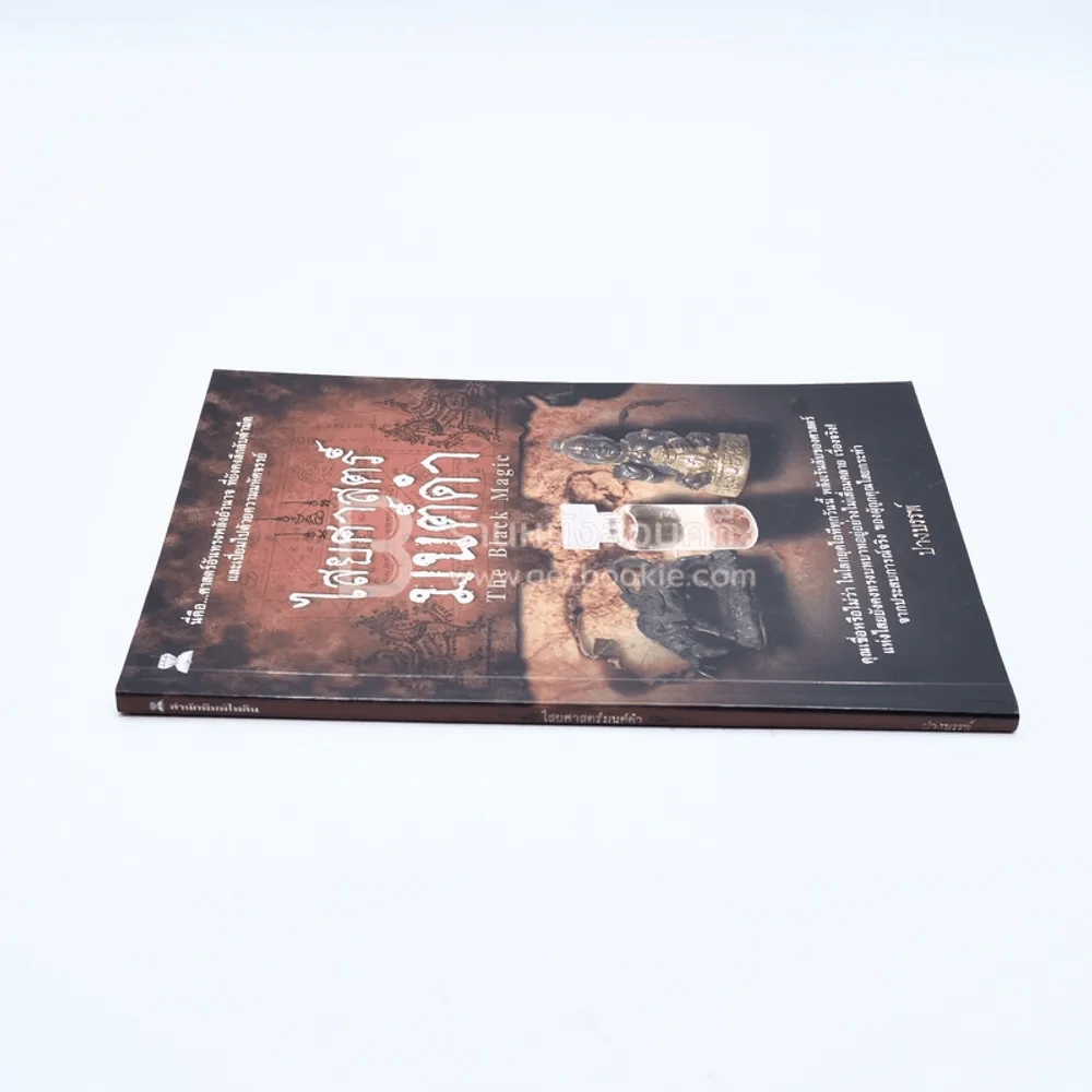 ไสยศาสตร์มนต์ดำ - ปางบรรพ์ รูปที่ 2