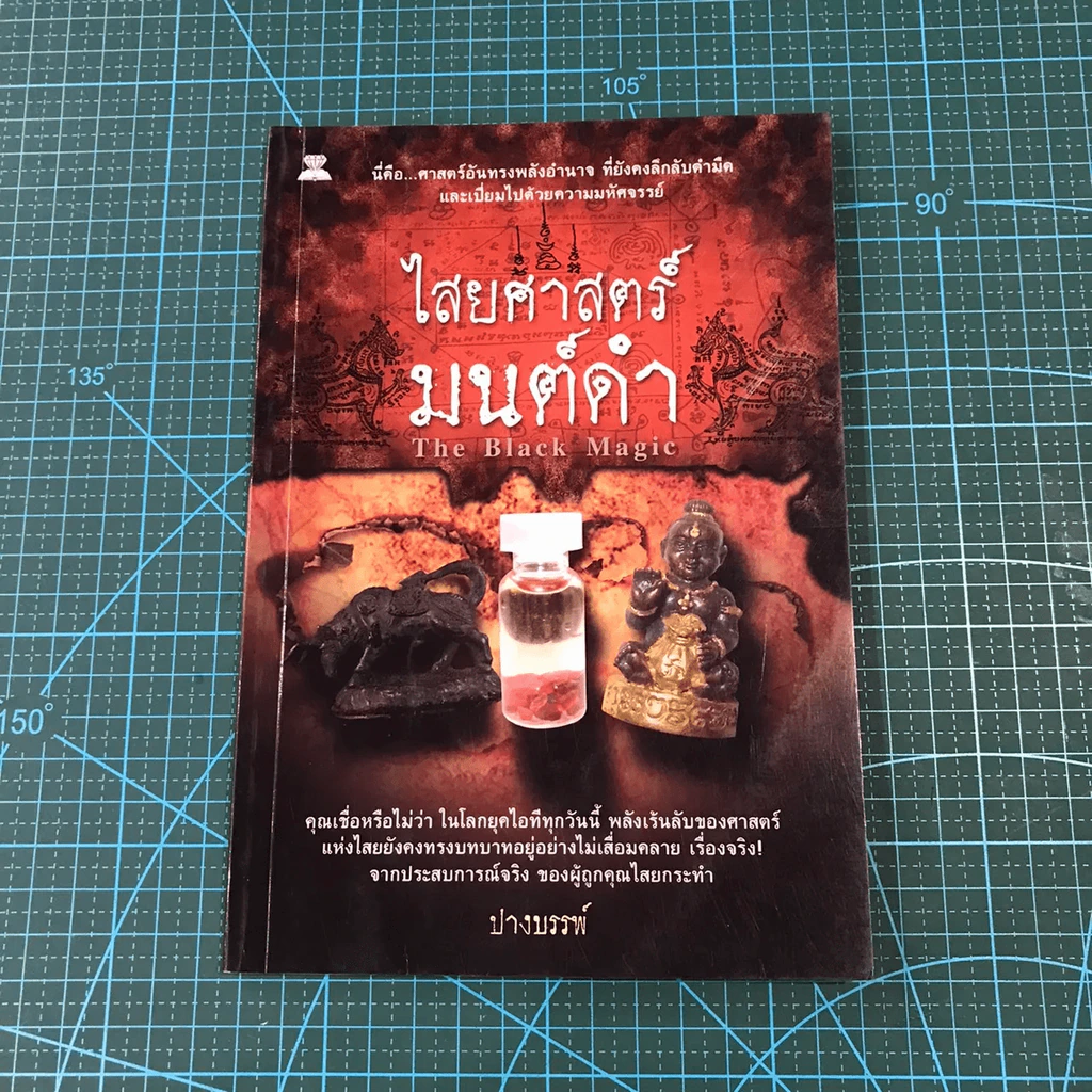 ไสยศาสตร์มนต์ดำ - ปางบรรพ์ รูปที่ 3