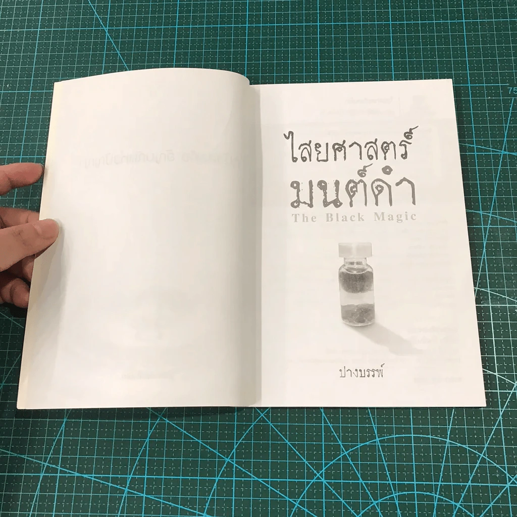 ไสยศาสตร์มนต์ดำ - ปางบรรพ์ รูปที่ 9