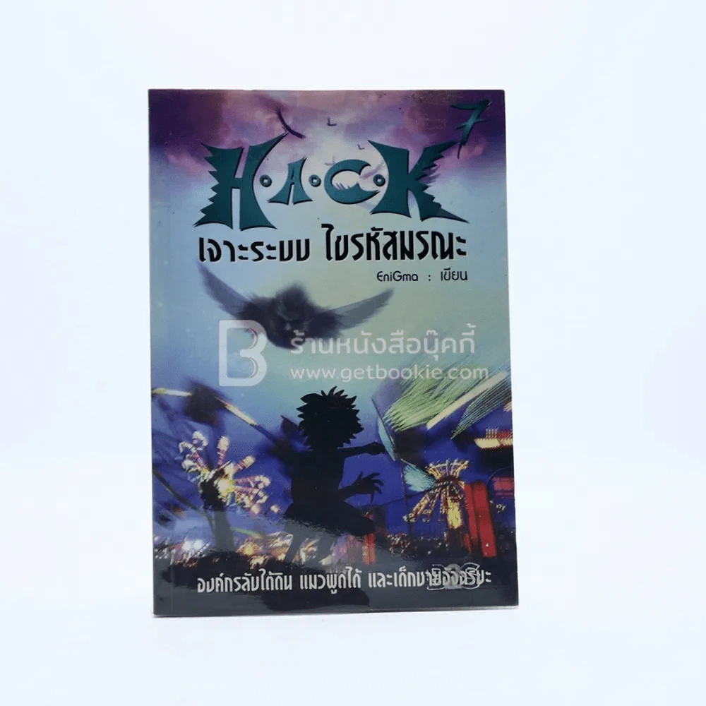 Hack เจาะระบบ ไขรหัสมรณะ เล่ม 7 รูปที่ 1
