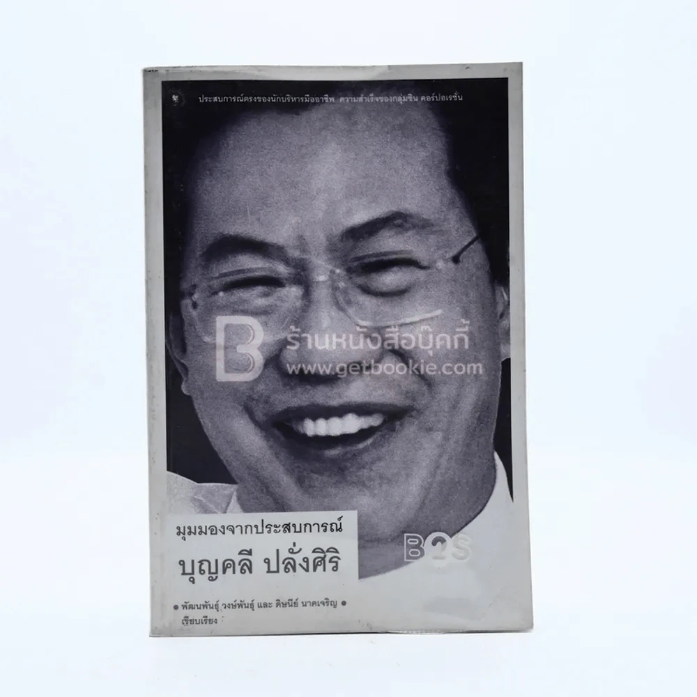 มุมมองจากประสบการณ์ บุญคลี ปลั่งศิริ (พิมพ์ครั้งแรก) รูปที่ 1