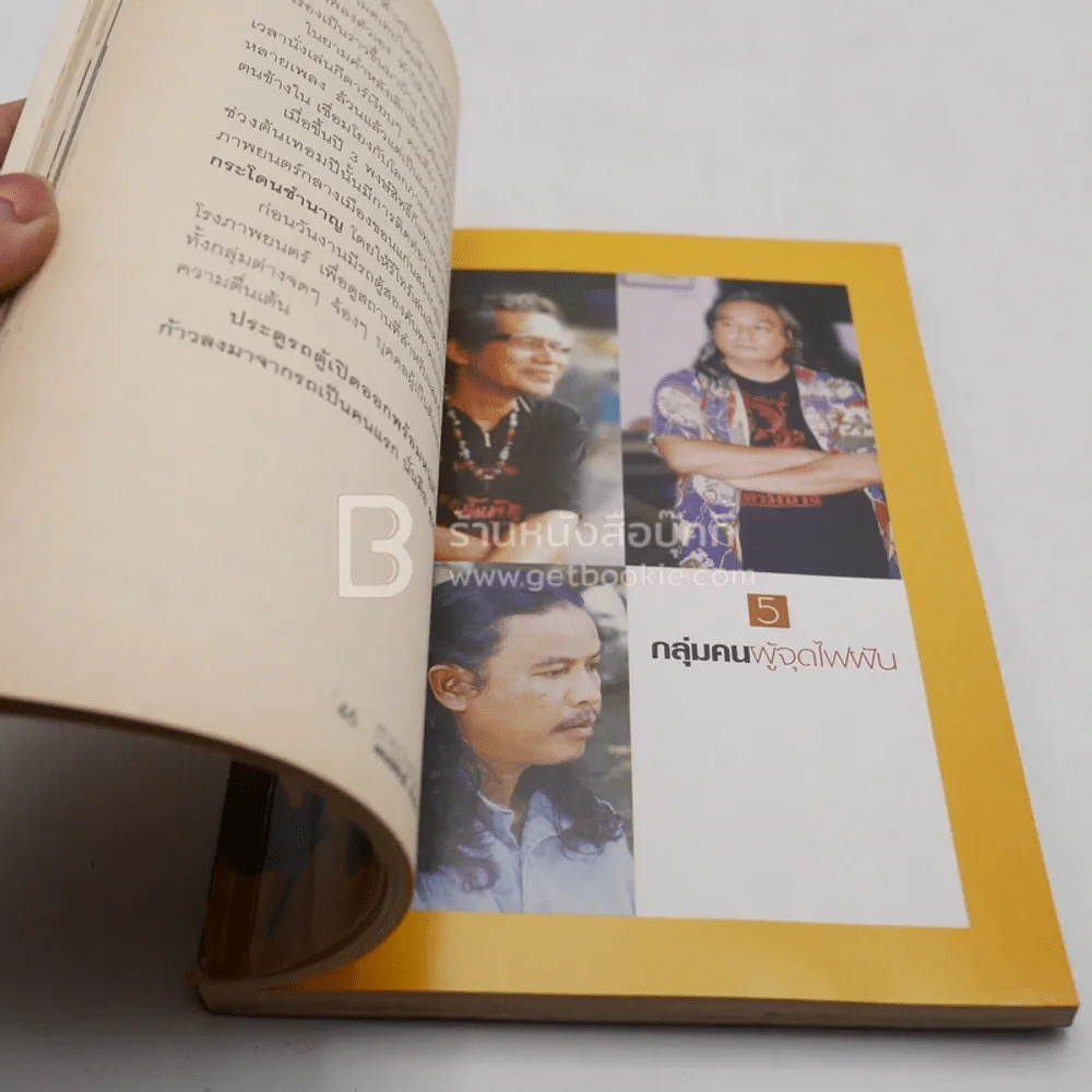 สายน้ำชีวิต พงษ์สิทธิ์ คำภีร์ รูปที่ 6