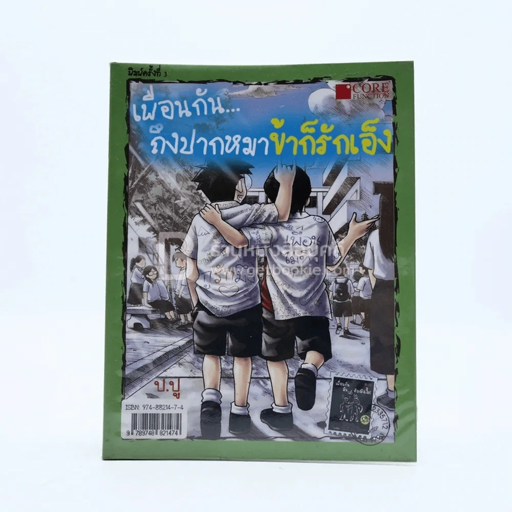 เพื่อนกัน...ถึงปากหมา ข้าก็รักเอ็ง รูปที่ 1