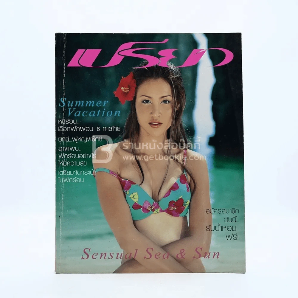 เปรียว 472 ปักษ์แรก มี.ค.2545 รูปที่ 1
