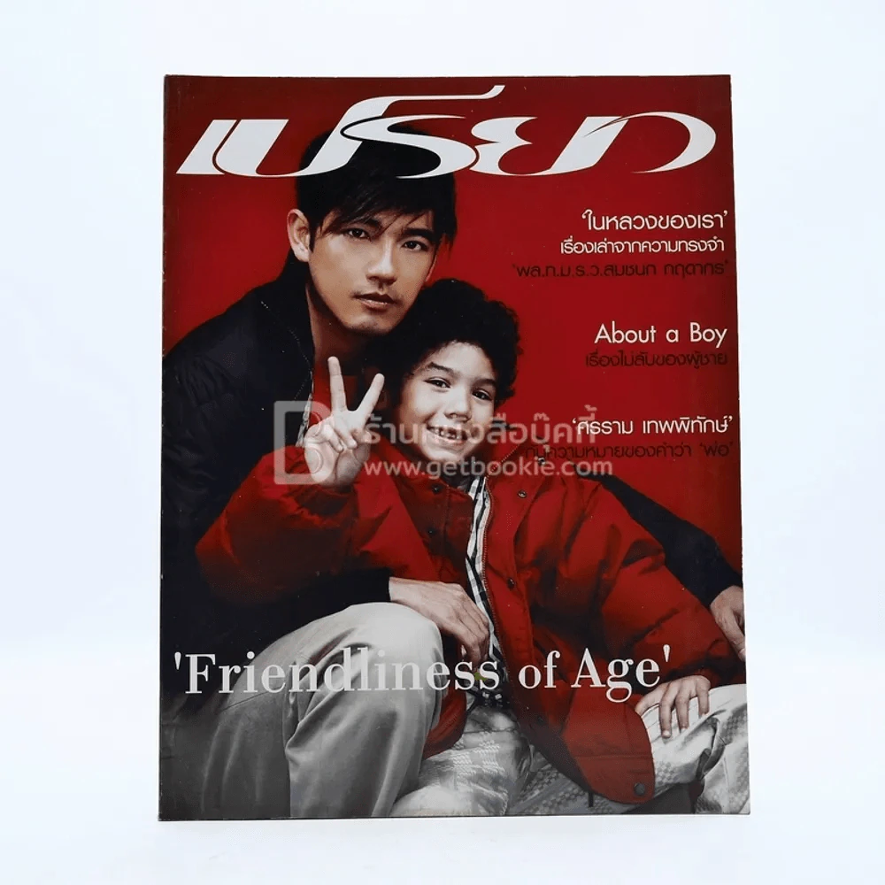 เปรียว 538 ปักษ์แรก ธ.ค.2545 ศรราม รูปที่ 1