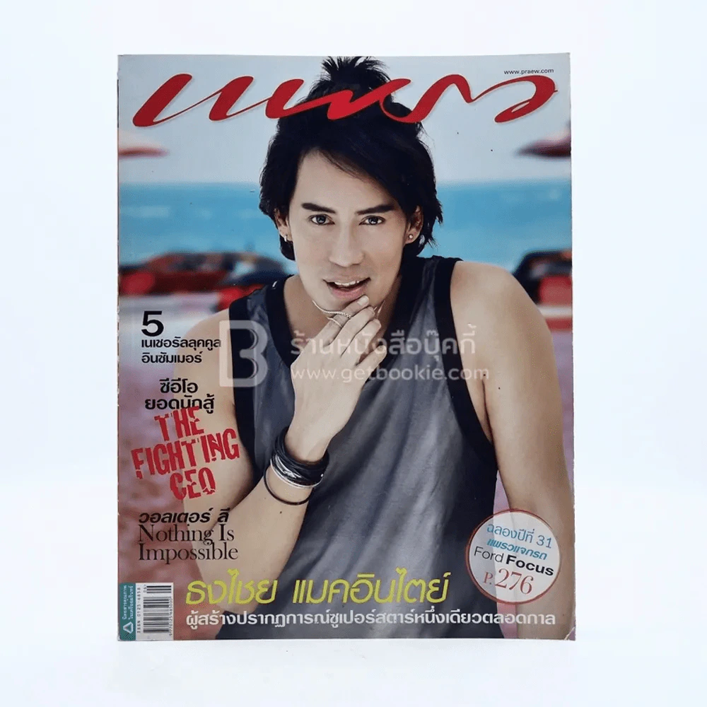 แพรว ปีที่ 31 ฉบับที่ 734 มี.ค. 2553 เบิร์ด ธงไชย รูปที่ 1