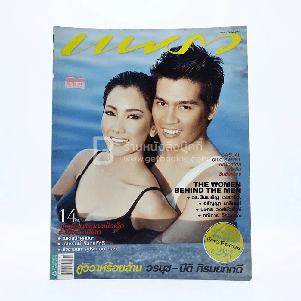 แพรว ปีที่ 31 ฉบับที่ 738 25 พฤษภาคม 2553 นุ่น - ต๊อด รูปที่ 1