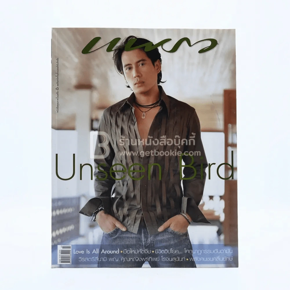 แพรว ปีที่ 26 ฉบับที่ 611 10 ก.พ. 2548 เบิร์ด ธงไชย รูปที่ 1