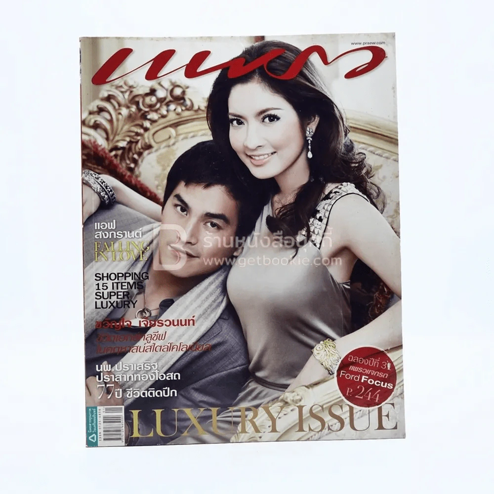 แพรว ปีที่ 31 ฉบับที่ 729 10 มกราคม 2553 แอฟ-สงกรานต์ รูปที่ 1