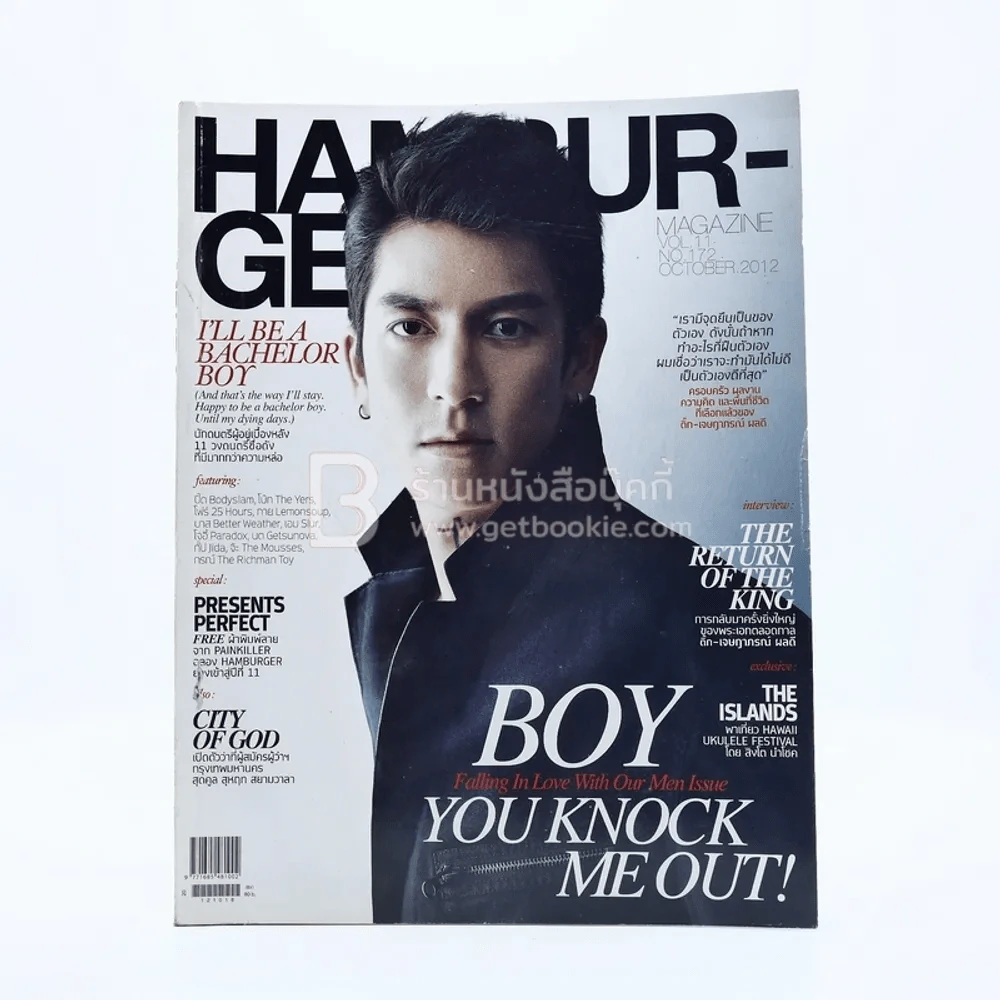 Hamburger Vol.11 No.172 October 2012 ติ๊ก เจษฏาภรณ์ ผลดี รูปที่ 1
