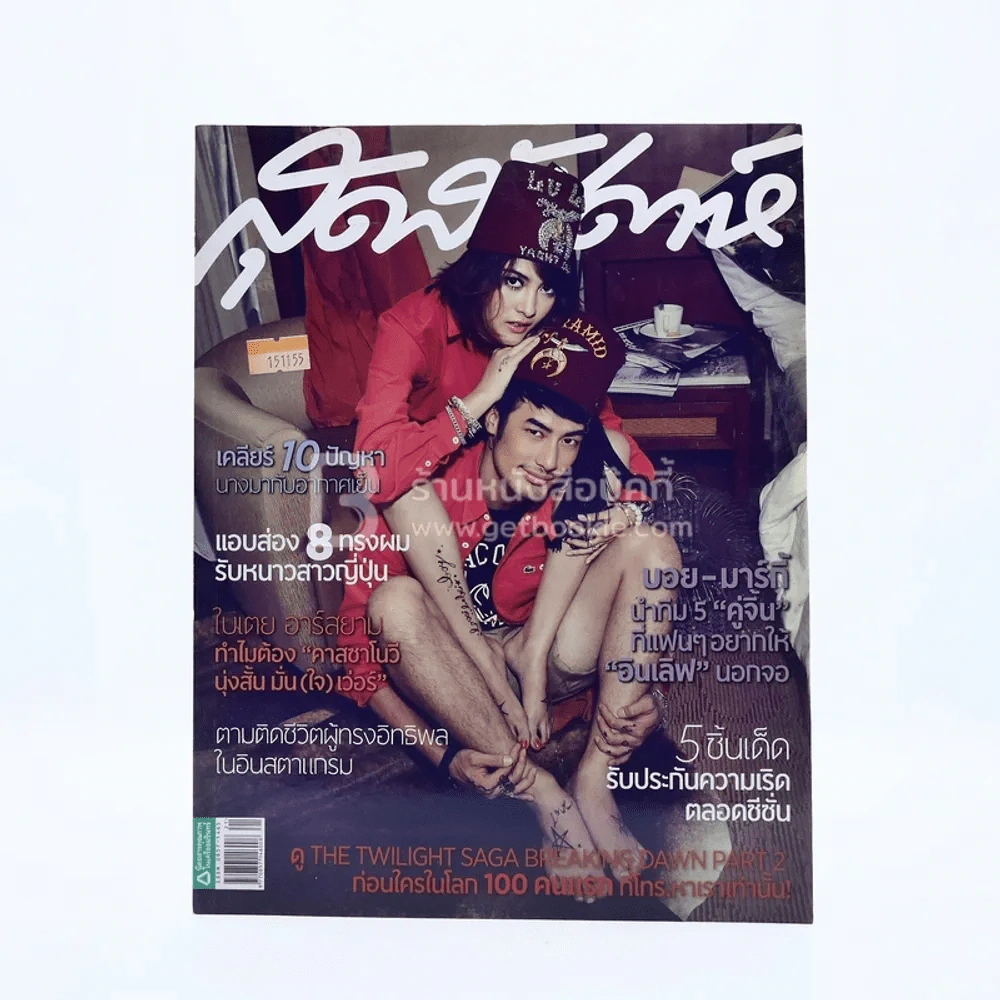 สุดสัปดาห์ 1 November 2012 No.714 Vol.30 บอย-มาร์กี้ รูปที่ 1