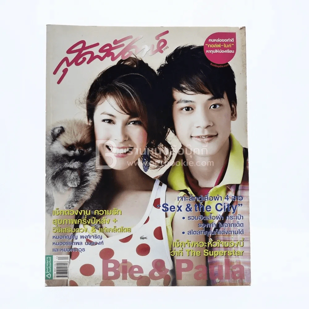 สุดสัปดาห์ 1 July 2008 No.610 Vol.26 บี้-พอลล่า รูปที่ 1