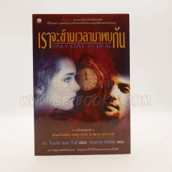 เราจะข้ามเวลามาพบกัน - ดร. ไบรอัน แอล ไวส์ / มณฑานี ตันติสุข แปล รูปที่ 1