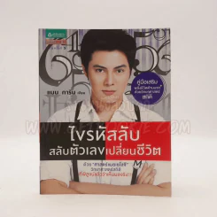ไขรหัสลับสลับตัวเลขเปลี่ยนชีวิต - แมน การิน รูปที่ 1
