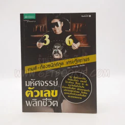 มหัศจรรย์ตัวเลขพลิกชีวิต - เกมส์ ก้องธนัตถ์กุล เศรษฐีสถาพร รูปที่ 1