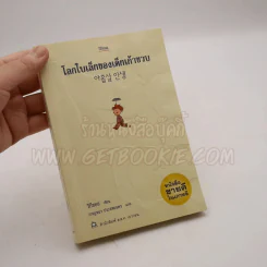 โลกใบเล็กของเด็กเก้าขวบ - วีกีซอล (หน้าปกยับ+ในเล่มมีขีดเขียน) รูปที่ 5