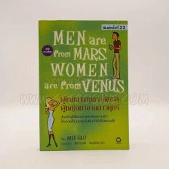 Men are from Mars, Women are from Venus ผู้ชายมาจากดาวอังคาร ผู้หญิงมาจากดาวศุกร์ รูปที่ 1