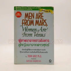 Men are from Mars, Women are from Venus ผู้ชายมาจากดาวอังคาร ผู้หญิงมาจากดาวศุกร์ รูปที่ 1