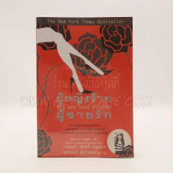 ผู้หญิงร้ายผู้ชายรัก เล่ม 1 รูปที่ 1